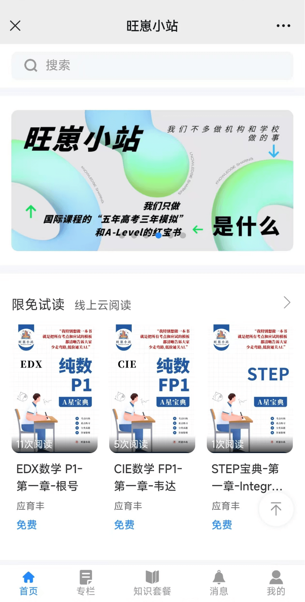 旺崽小站小程序：限免试读与 A 星宝典